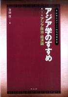 アジア学のすすめ 第1巻 ＜早稲田大学アジア研究機構叢書＞