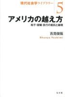 アメリカの越え方 : 和子・俊輔・良行の抵抗と越境 ＜現代社会学ライブラリー 5＞