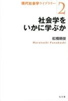 社会学をいかに学ぶか ＜現代社会学ライブラリー 2＞