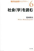 社会〈学〉を読む ＜現代社会学ライブラリー 6＞