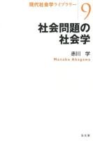 社会問題の社会学 ＜現代社会学ライブラリー 9＞