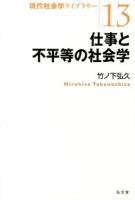 仕事と不平等の社会学 ＜現代社会学ライブラリー 13＞