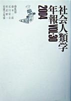 社会人類学年報 Vol.30(2004)