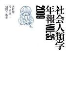 社会人類学年報 Vol.35(2009)