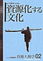 資源化する文化 ＜資源人類学 / 内堀基光 総合編集 2＞