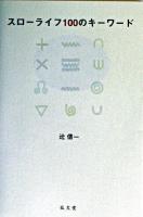 スローライフ100のキーワード