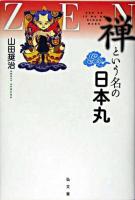 禅という名の日本丸