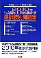 社会福祉士国家試験対策選択肢別問題集 2010年版