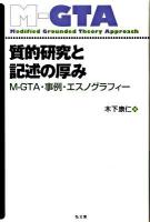 質的研究と記述の厚み : M-GTA・事例・エスノグラフィー : グラウンデッド・セオリー・アプローチ