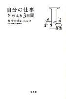 自分の仕事を考える3日間 1
