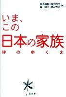 いま、この日本の家族 : 絆のゆくえ