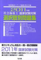 社会福祉士国家試験対策選択肢別問題集 2011年版