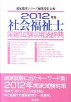 社会福祉士国家試験対策用語辞典 2012年版