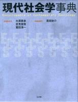 現代社会学事典 = Encyclopedia of Contemporary Sociology