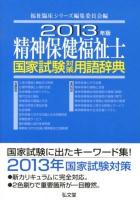 精神保健福祉士国家試験対策用語辞典 2013年版