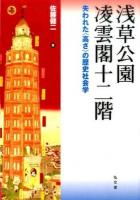 浅草公園 凌雲閣十二階 : 失われた"高さ"の歴史社会学