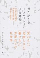 つながりをリノベーションする時代