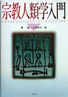 宗教人類学入門