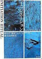 イニシエーション : 儀礼的"越境"をめぐる通文化的研究