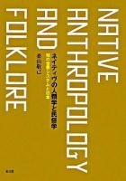 ネイティヴの人類学と民俗学 : 知の世界システムと日本