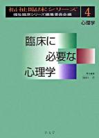 臨床に必要な心理学 : 心理学 ＜福祉臨床シリーズ / 福祉臨床シリーズ編集委員会 編 4＞