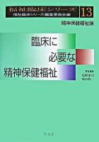 臨床に必要な精神保健福祉 : 精神保健福祉論 ＜福祉臨床シリーズ / 福祉臨床シリーズ編集委員会 編 13＞
