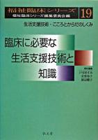 臨床に必要な生活支援技術と知識 : 生活支援技術・こころとからだのしくみ ＜福祉臨床シリーズ / 福祉臨床シリーズ編集委員会 編 19＞