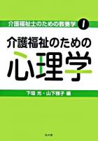 介護福祉のための心理学 ＜介護福祉士のための教養学 1＞