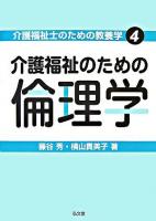 介護福祉のための倫理学 ＜介護福祉士のための教養学 4＞