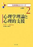 心理学理論と心理的支援 : 心理学 ＜社会福祉士シリーズ / 福祉臨床シリーズ編集委員会 編 2＞