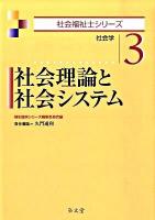 社会理論と社会システム : 社会学 ＜社会福祉士シリーズ 3＞