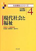 現代社会と福祉 : 社会福祉・福祉政策 ＜社会福祉士シリーズ 4＞