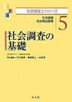 社会調査の基礎 : 社会調査・社会福祉調査 ＜社会福祉士シリーズ / 福祉臨床シリーズ編集委員会 編 5＞