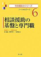 相談援助の基盤と専門職 : ソーシャルワーク ＜社会福祉士シリーズ 6＞
