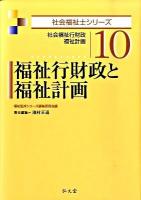 福祉行財政と福祉計画 : 社会福祉行財政・福祉計画 ＜社会福祉士シリーズ 10＞