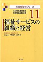 福祉サービスの組織と経営 : 社会福祉運営管理・社会福祉施設経営 ＜社会福祉士シリーズ 11＞