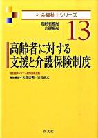 高齢者に対する支援と介護保険制度 : 高齢者福祉・介護福祉 ＜社会福祉士シリーズ 13＞