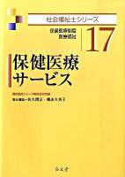 保健医療サービス : 保健医療制度・医療福祉 ＜社会福祉士シリーズ 17＞