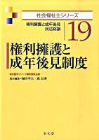 権利擁護と成年後見制度 : 権利擁護と成年後見・民法総論 ＜社会福祉士シリーズ 19＞