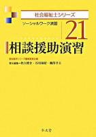 相談援助演習 : ソーシャルワーク演習 ＜社会福祉士シリーズ / 福祉臨床シリーズ編集委員会 編 21＞
