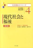 現代社会と福祉 : 社会福祉・福祉政策 ＜社会福祉士シリーズ 4＞ 第2版.