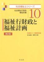 福祉行財政と福祉計画 : 社会福祉行財政 福祉計画 ＜社会福祉士シリーズ 10＞ 第2版.