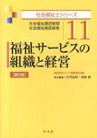 福祉サービスの組織と経営 : 社会福祉運営管理 社会福祉施設経営 ＜社会福祉士シリーズ 11＞ 第2版.