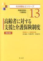 高齢者に対する支援と介護保険制度 : 高齢者福祉 介護福祉 ＜社会福祉士シリーズ 13＞ 第2版.