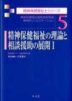 精神保健福祉の理論と相談援助の展開 1 ＜精神保健福祉士シリーズ / 福祉臨床シリーズ編集委員会 編 5＞