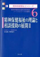 精神保健福祉の理論と相談援助の展開 2 ＜精神保健福祉士シリーズ / 福祉臨床シリーズ編集委員会 編 6＞