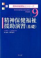 精神保健福祉援助演習〈基礎〉 : 精神保健福祉援助演習理論編 ＜精神保健福祉士シリーズ / 福祉臨床シリーズ編集委員会 編 9＞