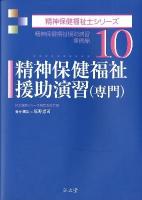 精神保健福祉援助演習(専門) : 精神保健福祉援助演習事例編 ＜精神保健福祉士シリーズ / 福祉臨床シリーズ編集委員会 編 10＞