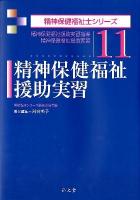 精神保健福祉援助実習 : 精神保健福祉援助実習指導 ＜精神保健福祉士シリーズ / 福祉臨床シリーズ編集委員会 編 11＞