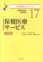 保健医療サービス : 保健医療制度 医療福祉 ＜社会福祉士シリーズ 17＞ 第2版.